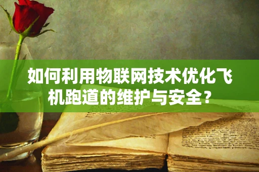 如何利用物联网技术优化飞机跑道的维护与安全？
