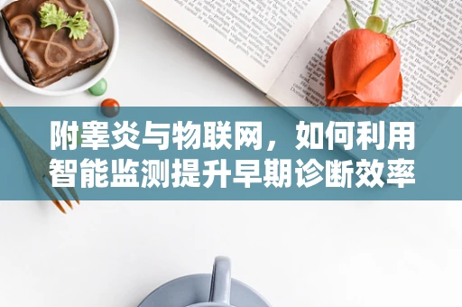 附睾炎与物联网，如何利用智能监测提升早期诊断效率？