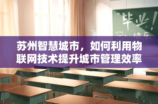 苏州智慧城市，如何利用物联网技术提升城市管理效率？