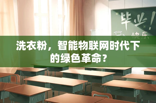 洗衣粉，智能物联网时代下的绿色革命？