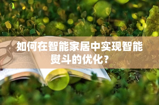 如何在智能家居中实现智能熨斗的优化？
