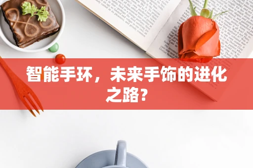 智能手环，未来手饰的进化之路？
