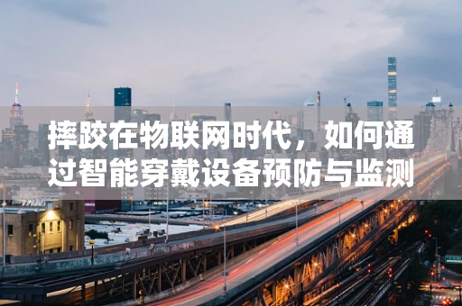 摔跤在物联网时代，如何通过智能穿戴设备预防与监测？