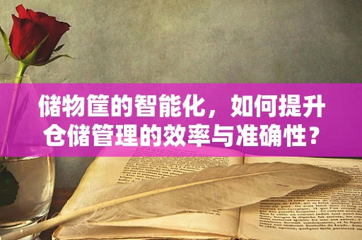 储物筐的智能化，如何提升仓储管理的效率与准确性？