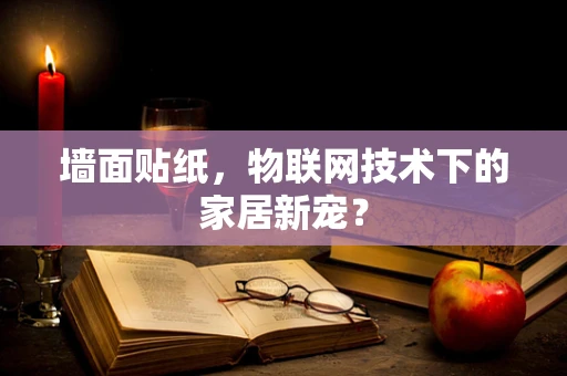 墙面贴纸，物联网技术下的家居新宠？