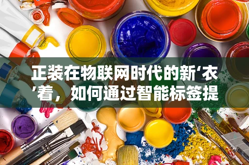 正装在物联网时代的新‘衣’着，如何通过智能标签提升商务着装的个性化与效率？