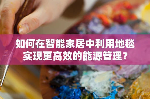 如何在智能家居中利用地毯实现更高效的能源管理？
