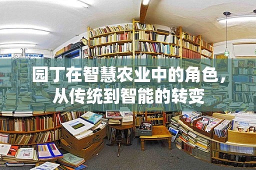 园丁在智慧农业中的角色，从传统到智能的转变