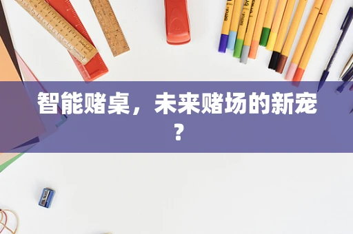 智能赌桌，未来赌场的新宠？