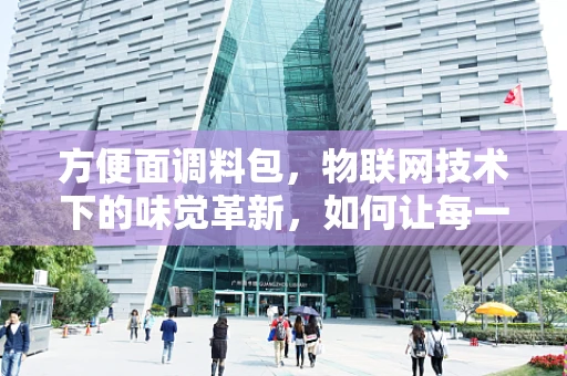 方便面调料包，物联网技术下的味觉革新，如何让每一包都恰到好处？