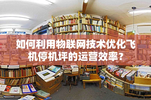 如何利用物联网技术优化飞机停机坪的运营效率？