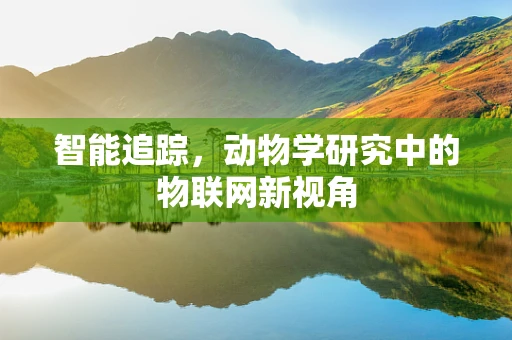 智能追踪，动物学研究中的物联网新视角