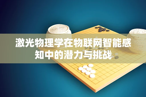 激光物理学在物联网智能感知中的潜力与挑战