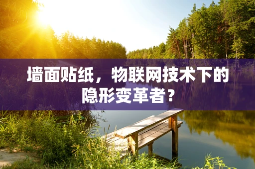 墙面贴纸，物联网技术下的隐形变革者？