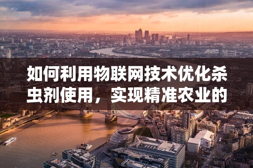 如何利用物联网技术优化杀虫剂使用，实现精准农业的绿色革命？