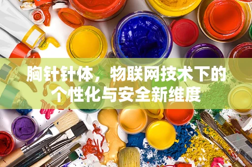 胸针针体，物联网技术下的个性化与安全新维度