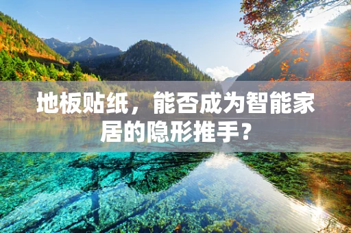 地板贴纸，能否成为智能家居的隐形推手？