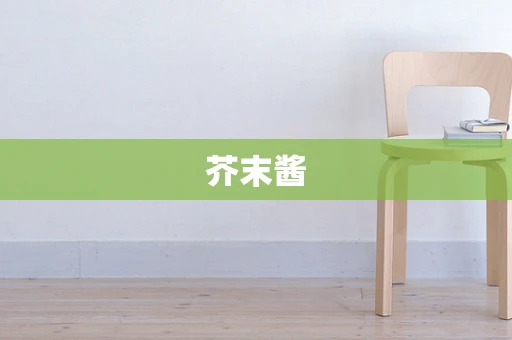 芥末酱