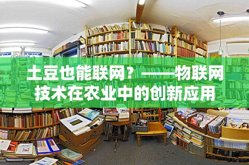 土豆也能联网？——物联网技术在农业中的创新应用
