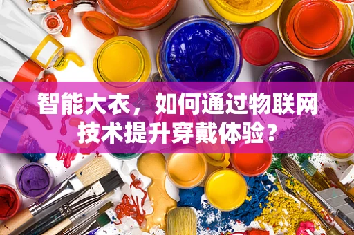 智能大衣，如何通过物联网技术提升穿戴体验？