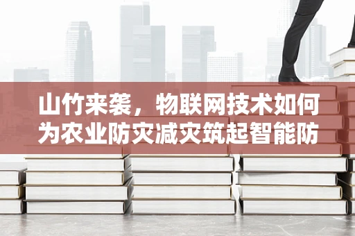 山竹来袭，物联网技术如何为农业防灾减灾筑起智能防线？