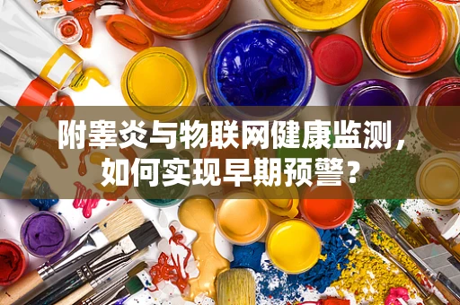 附睾炎与物联网健康监测，如何实现早期预警？
