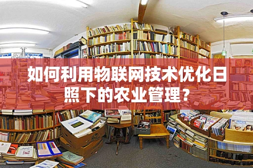 如何利用物联网技术优化日照下的农业管理？