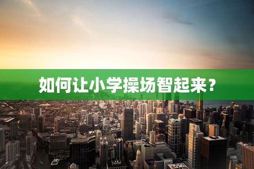 如何让小学操场智起来？