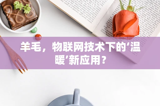 羊毛，物联网技术下的‘温暖’新应用？