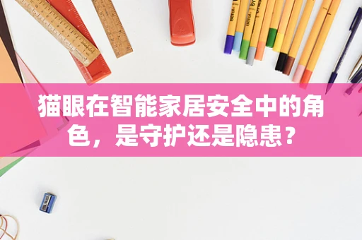 猫眼在智能家居安全中的角色，是守护还是隐患？