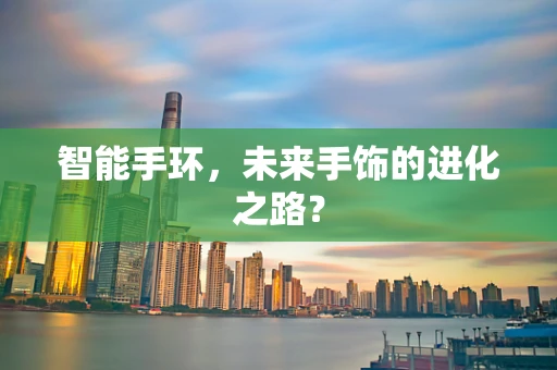 智能手环，未来手饰的进化之路？