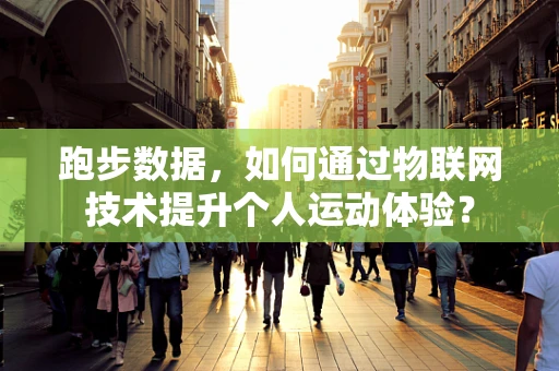 跑步数据，如何通过物联网技术提升个人运动体验？