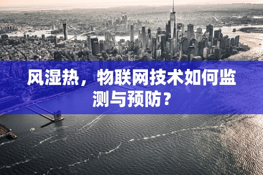 风湿热，物联网技术如何监测与预防？