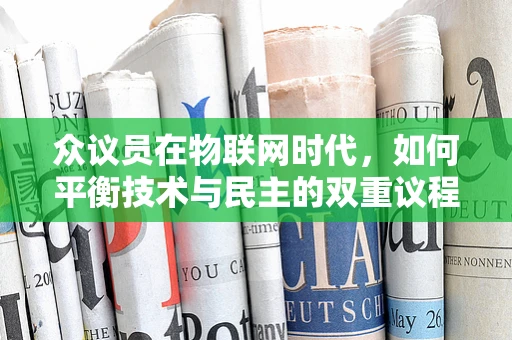众议员在物联网时代，如何平衡技术与民主的双重议程？