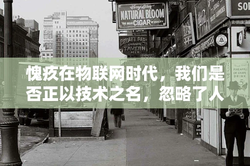 愧疚在物联网时代，我们是否正以技术之名，忽略了人性的温度？