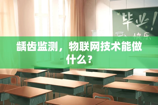 龋齿监测，物联网技术能做什么？