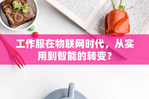 工作服在物联网时代，从实用到智能的转变？
