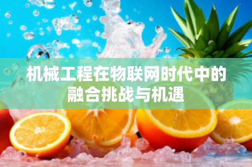 机械工程在物联网时代中的融合挑战与机遇