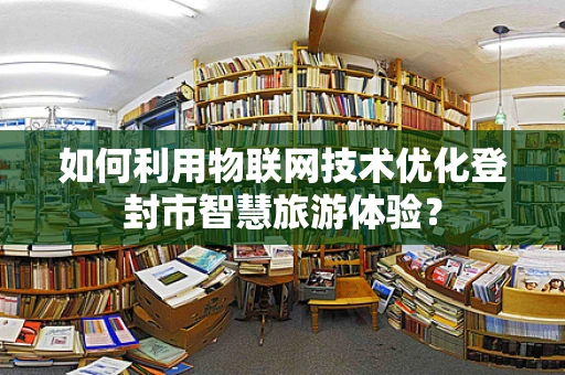 如何利用物联网技术优化登封市智慧旅游体验？