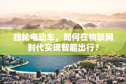 独轮电动车，如何在物联网时代实现智能出行？