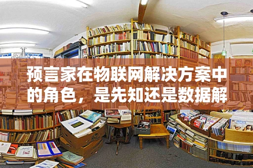 预言家在物联网解决方案中的角色，是先知还是数据解读者？