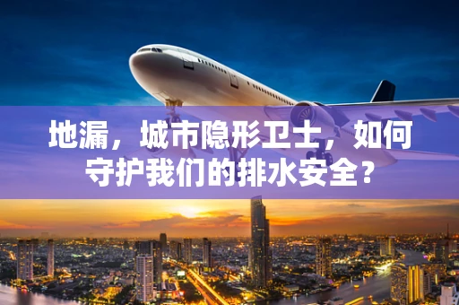 地漏，城市隐形卫士，如何守护我们的排水安全？