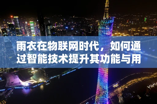 雨衣在物联网时代，如何通过智能技术提升其功能与用户体验？