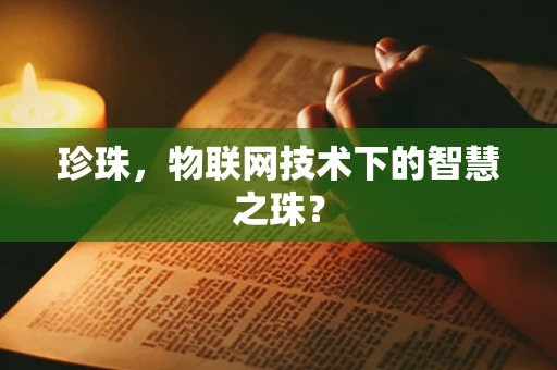 珍珠，物联网技术下的智慧之珠？