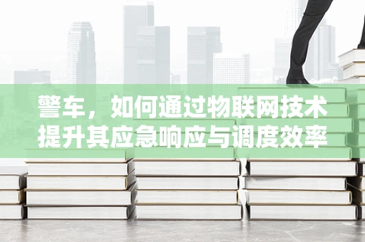 警车，如何通过物联网技术提升其应急响应与调度效率？