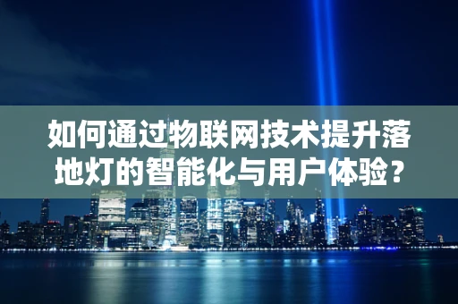 如何通过物联网技术提升落地灯的智能化与用户体验？