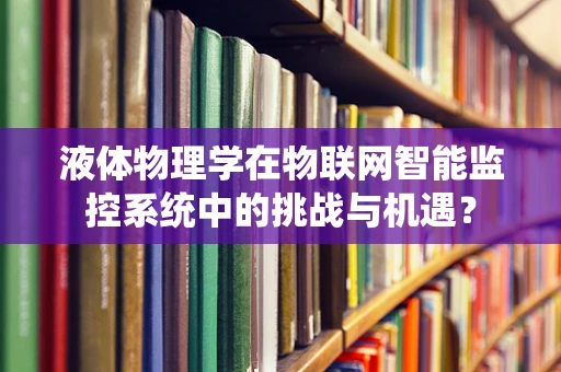 液体物理学在物联网智能监控系统中的挑战与机遇？