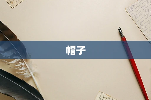 帽子