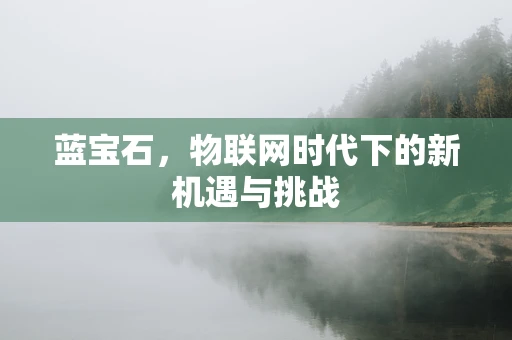 蓝宝石，物联网时代下的新机遇与挑战