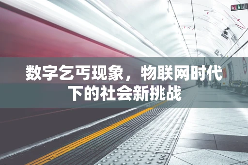数字乞丐现象，物联网时代下的社会新挑战